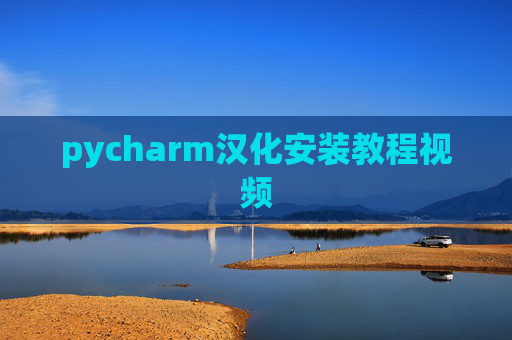 pycharm汉化安装教程视频