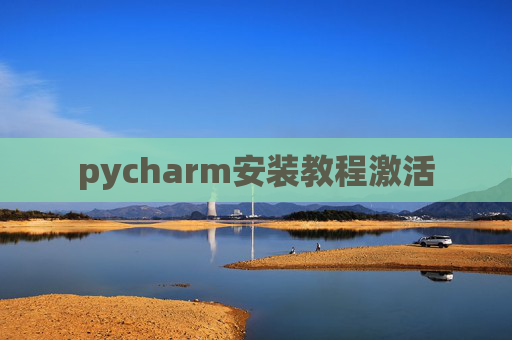 pycharm安装教程激活