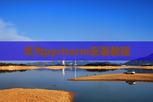 华为pycharm安装教程